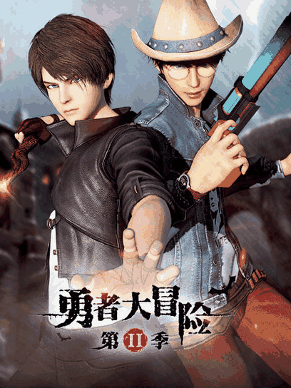 在线耽美漫画_勇者大冒险  第二季封面在线看